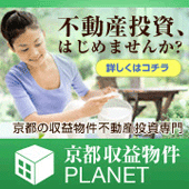 京都収益物件PLANET