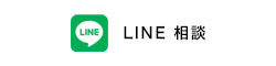 LINE相談