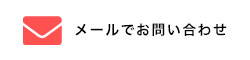 メールでお問い合わせ