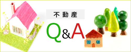 不動産Q&A