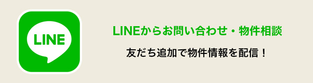 LINEからお問い合わせ・物件相談　友だち追加で物件情報を配信！