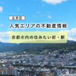 【京都市左京区】京都市内の住みたい街・駅　人気エリアの不動産情報