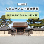 【京都市上京区】京都市内の住みたい街・駅　人気エリアの不動産情報