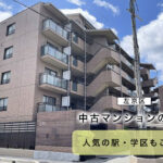 京都市左京区の中古マンションについて【京都の不動産お役立ち情報】