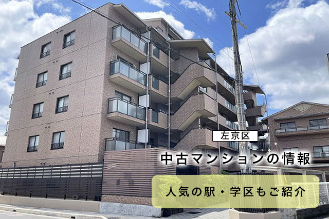 京都市左京区　中古マンションの情報　人気の駅・学区もご紹介