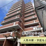 京都市上京区の中古マンションについて【京都の不動産お役立ち情報】