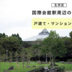 国際会館駅周辺の不動産情報【京都市左京区の戸建て・マンション・土地】